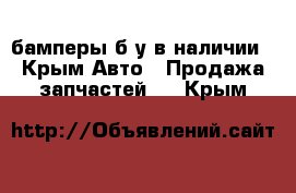 бамперы б/у в наличии - Крым Авто » Продажа запчастей   . Крым